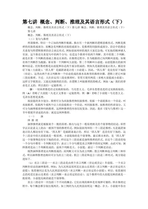 第七讲 概念、判断、推理及其语言形式(下)