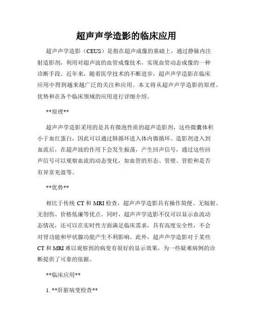 超声声学造影的临床应用