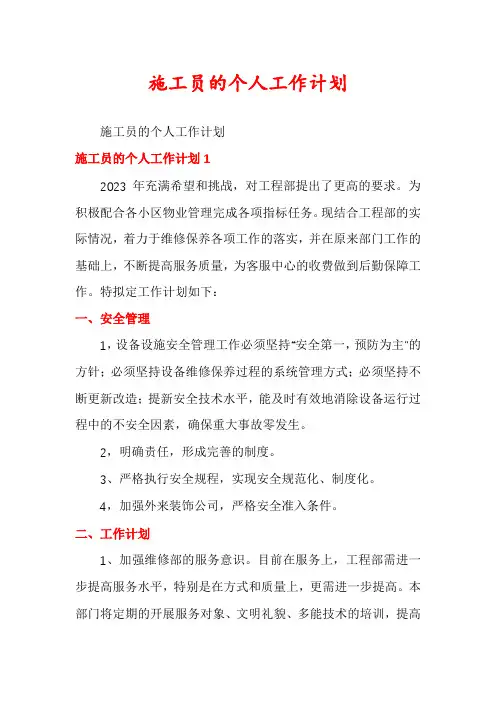 施工员的个人工作计划