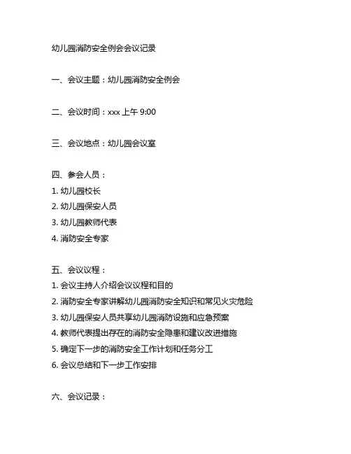 幼儿园消防安全例会会议记录 幼儿园消防安全