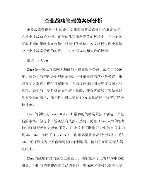 企业战略管理的案例分析