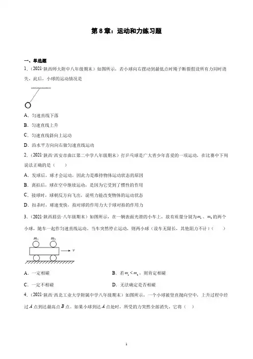 第8章：运动和力期末试题选编   人教版物理八年级下学期