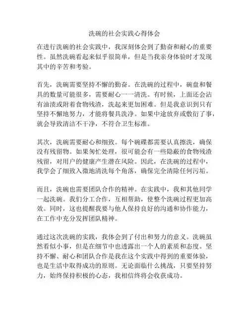 洗碗的社会实践心得体会