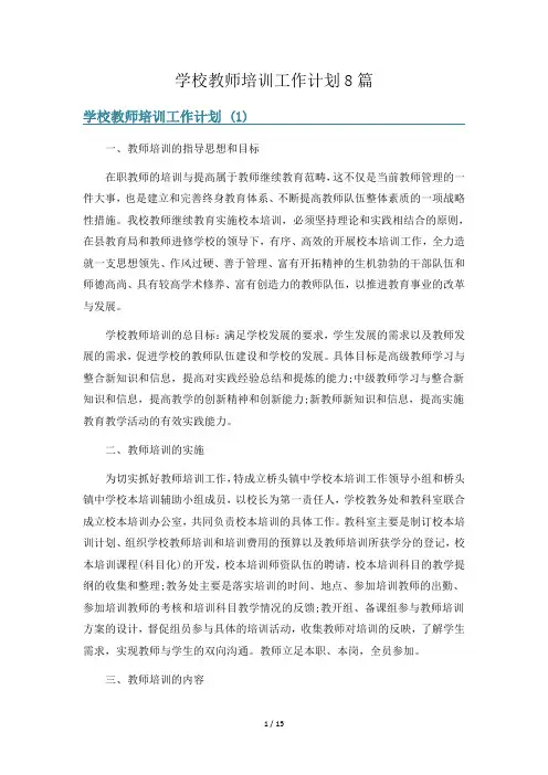 学校教师培训工作计划8篇