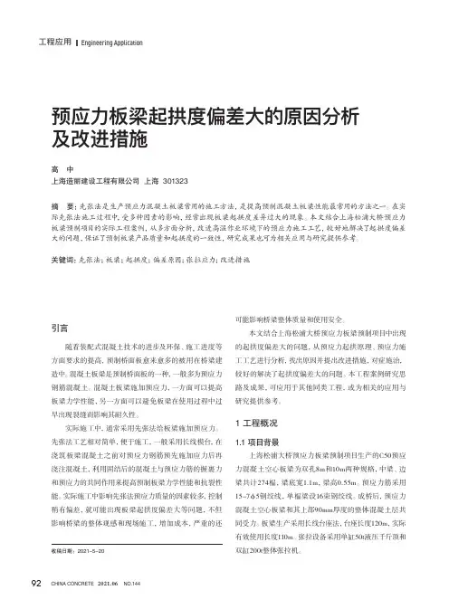 预应力板梁起拱度偏差大的原因分析及改进措施