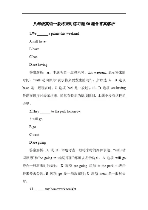 八年级英语一般将来时练习题50题含答案解析