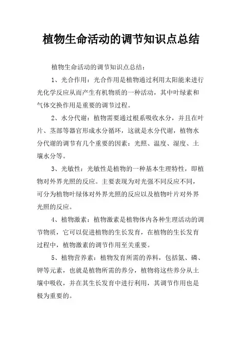 植物生命活动的调节知识点总结