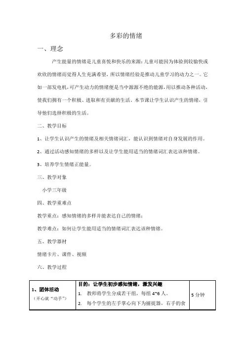 小学心理健康教育：多彩的情绪优秀教案