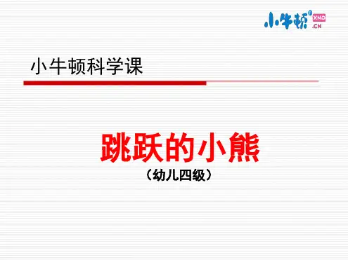 幼儿园课件-跳跃的小熊