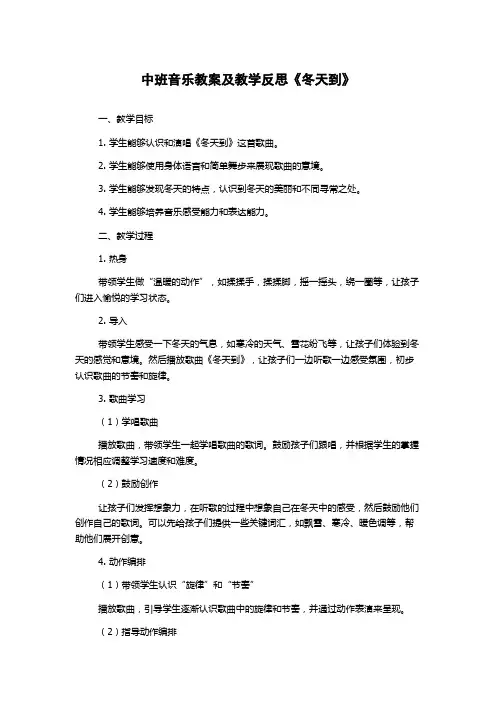 中班音乐教案及教学反思《冬天到》