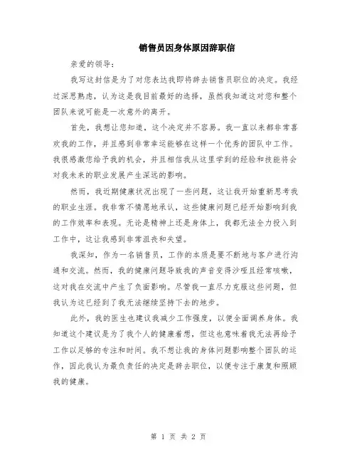销售员因身体原因辞职信