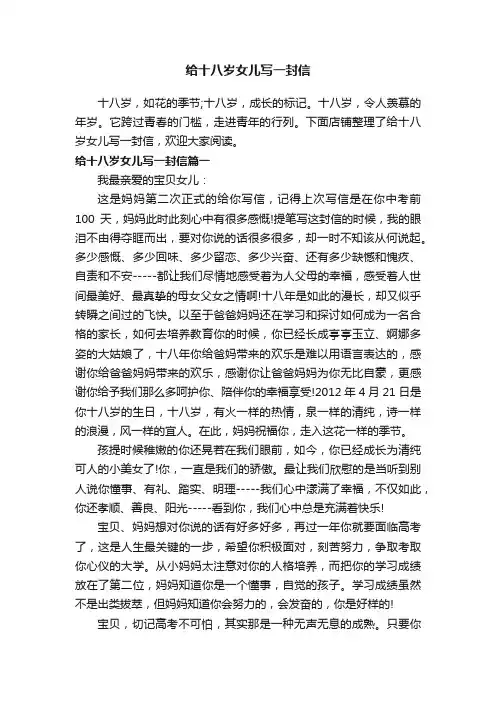 给十八岁女儿写一封信