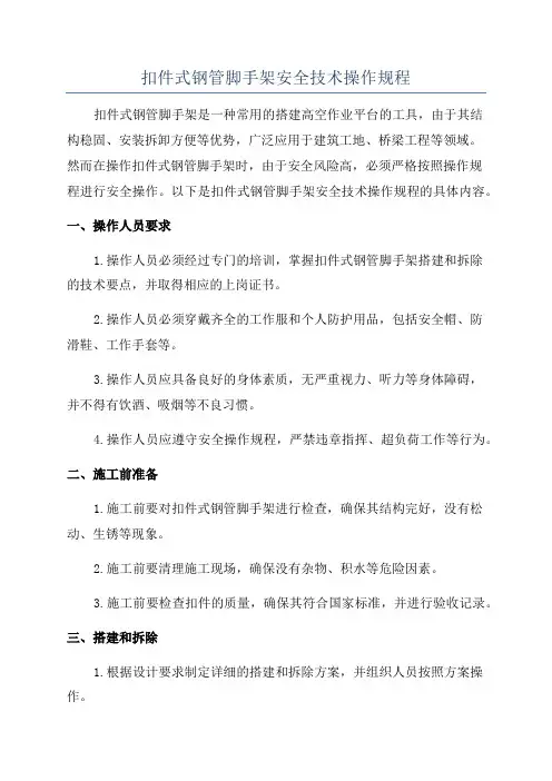 扣件式钢管脚手架安全技术操作规程