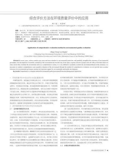 综合评价方法在环境质量评价中的应用