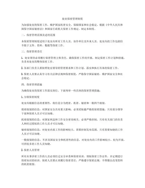 处室保密管理制度