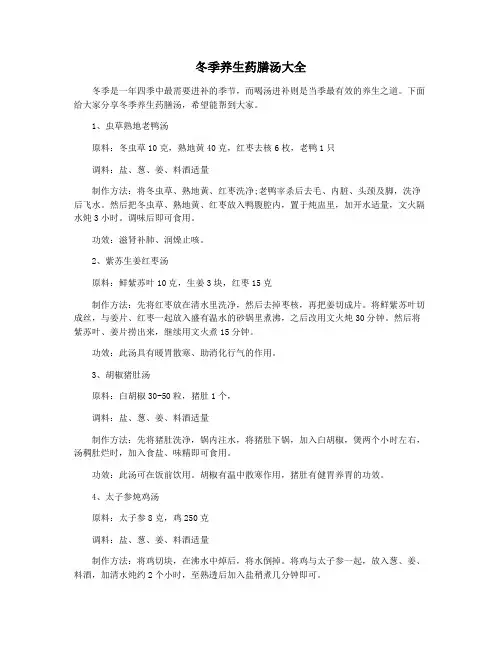 冬季养生药膳汤大全