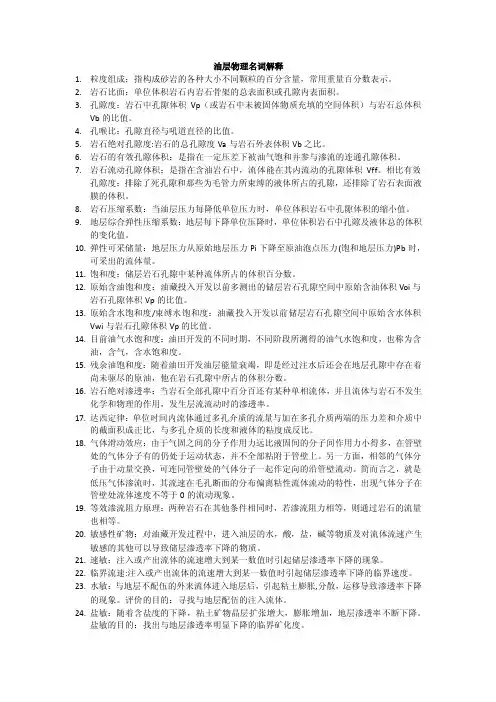 油层物理所有名词解释