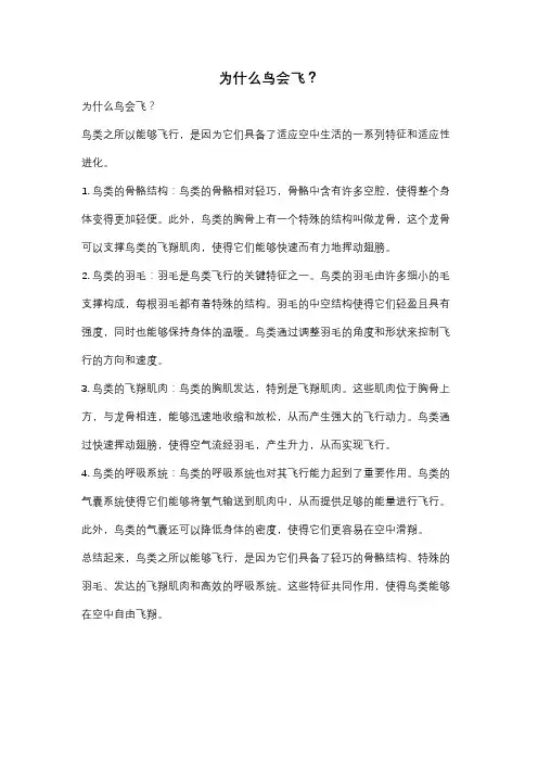 为什么鸟会飞？