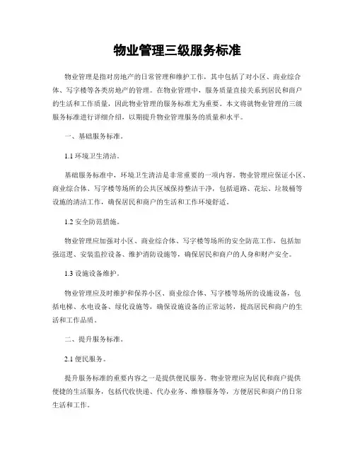 物业管理三级服务标准