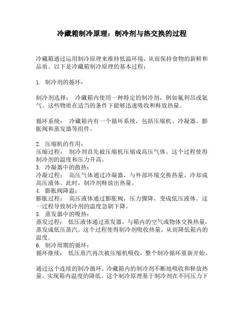 冷藏箱制冷原理：制冷剂与热交换的过程