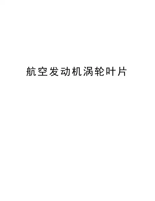 航空发动机涡轮叶片教程文件