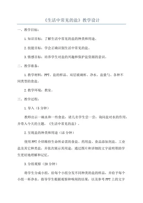 《生活中常见的盐》教学设计
