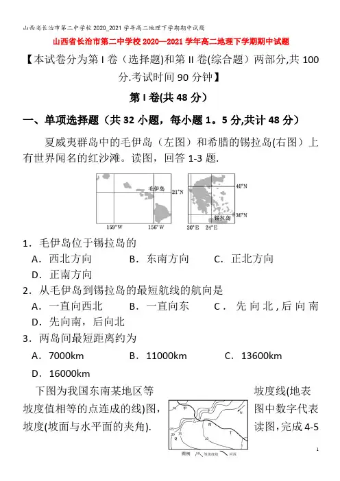 长治市第二中学校高二地理下学期期中试题