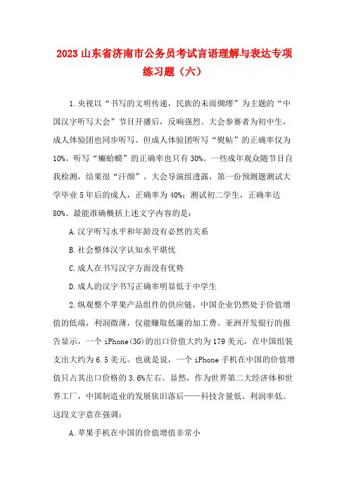 2023山东省济南市公务员考试言语理解与表达专项练习题(六)