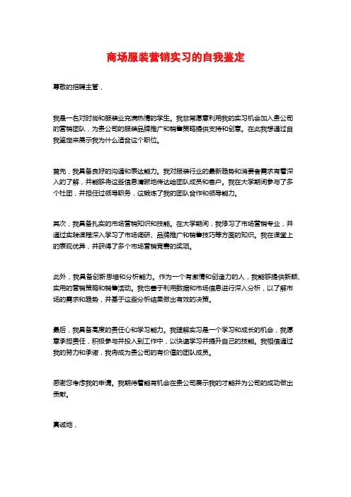 商场服装营销实习的自我鉴定