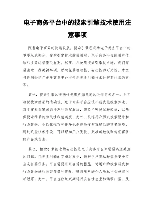 电子商务平台中的搜索引擎技术使用注意事项