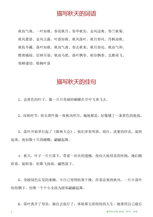 描写秋天的_好词、好句、好段
