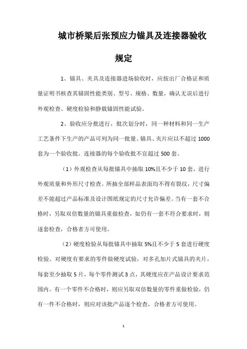 城市桥梁后张预应力锚具及连接器验收规定