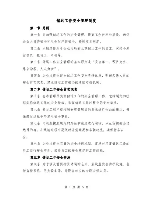 储运工作安全管理制度(三篇)