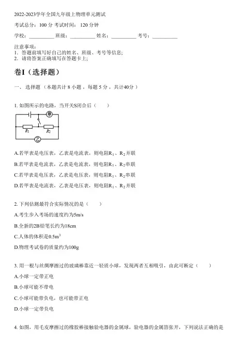 2022-2023学年全国初中九年级上物理沪科版单元测试(含解析)