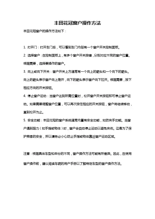 丰田花冠窗户操作方法