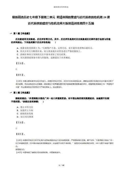 最新精选历史七年级下册第三单元 明清帝国的繁盛与近代前夜的危机第24课 近代前夜的盛世与危机北师大版拔高