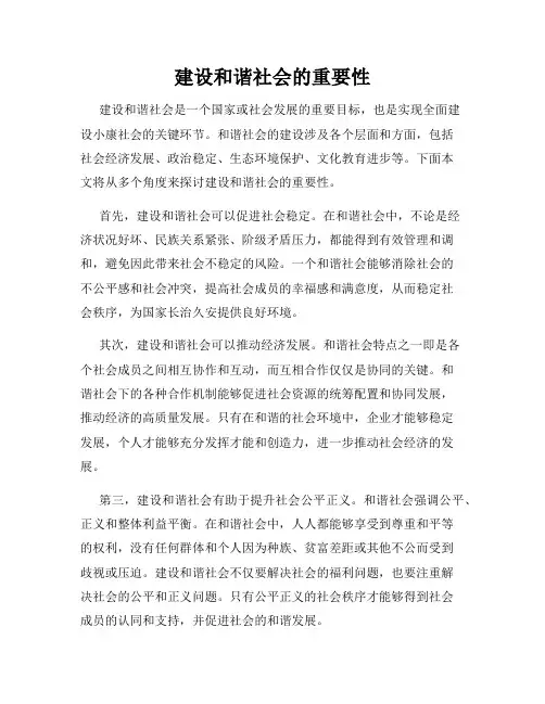 建设和谐社会的重要性
