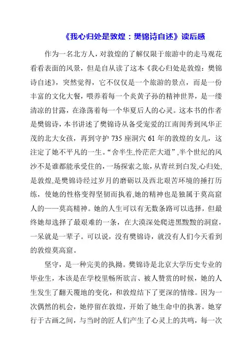 《我心归处是敦煌：樊锦诗自述》读后感