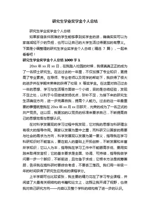 研究生学业奖学金个人总结（精选7篇）