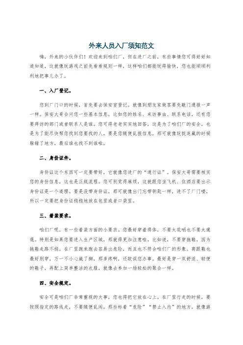 外来人员入厂须知范文