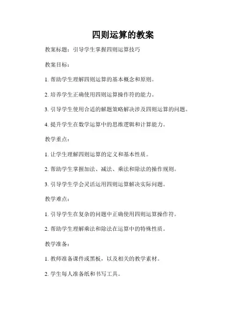 四则运算的教案