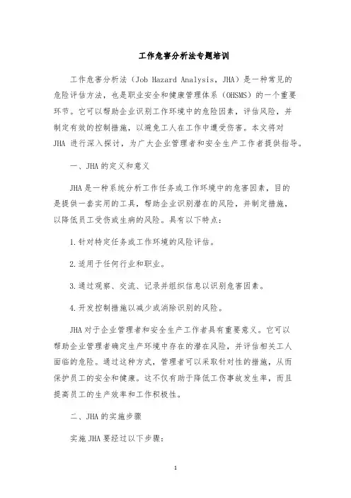 工作危害分析法专题培训