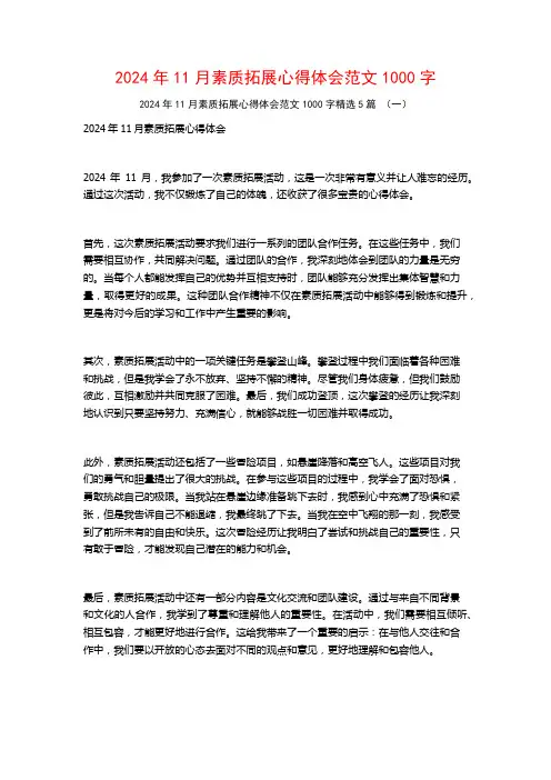 2024年11月素质拓展心得体会范文1000字5篇