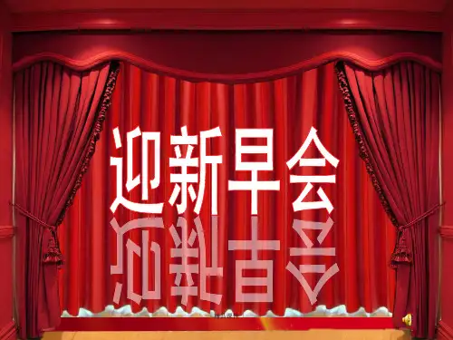 保险公司迎新会(精编课件).ppt