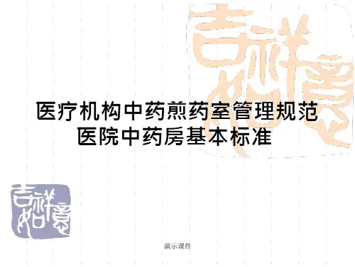 (可修改)医疗机构中药煎药室管理规范医院中药房基本标准_2