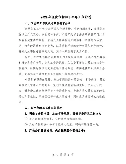 2024年医院市场部下半年工作计划（三篇）