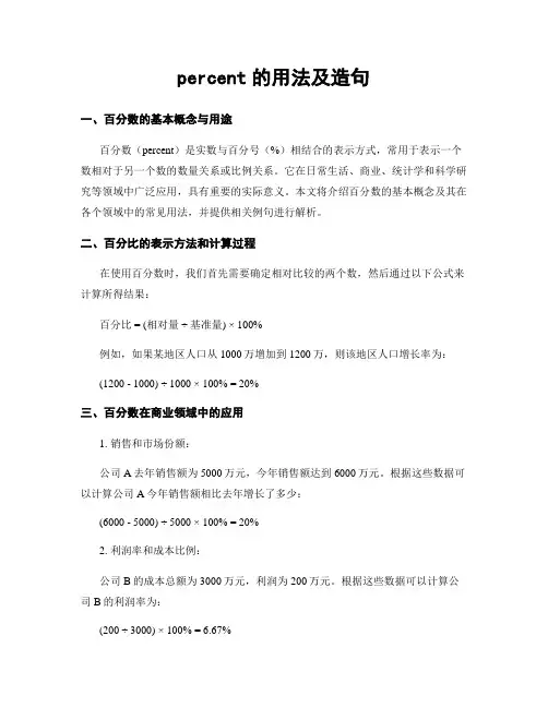 percent的用法及造句