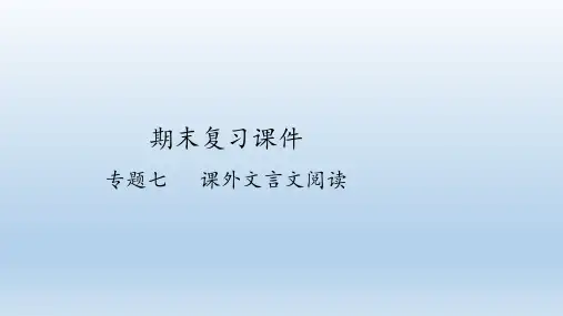 人教部编版语文七年级上册期末复习：专题七 课外文言文阅读  课件(共26张PPT)