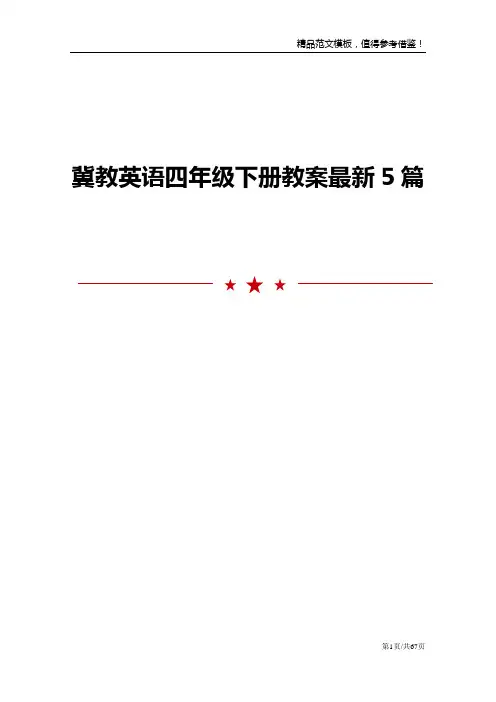 冀教英语四年级下册教案最新5篇