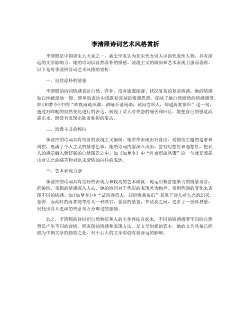 李清照诗词艺术风格赏析